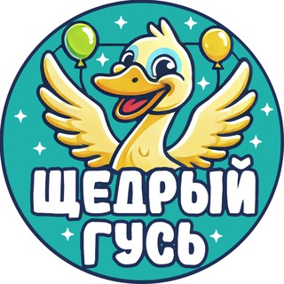 Щедрый Гусь - оборудование для праздника