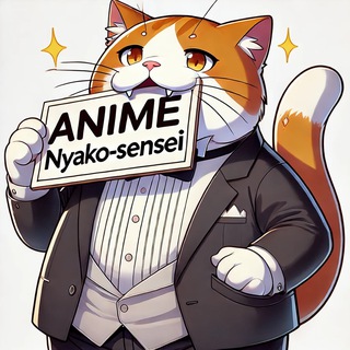 Аниме с Няко-сэнсэем