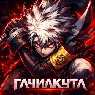 ГАЧИАКУТА | ГАТИАКУТА