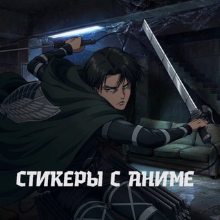 Стикеры с аниме