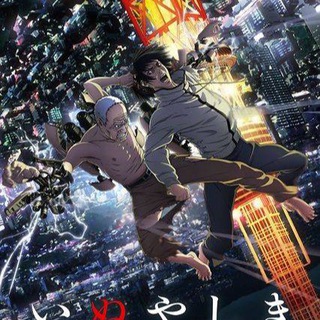 Инуясики / Инуяшики