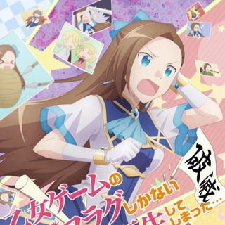 Моя реинкарнация в отомэ-игре в качестве главной злодейки