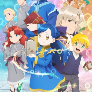 Власть книжного червя / Власть книжного червя: Чтобы стать библиотекарем, все средства хороши / Революция книжного червя: Чтобы