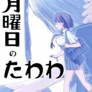 Встречи с Тававой по понедельникам / Понедельник - день тяжелый / Загруженный понедельник