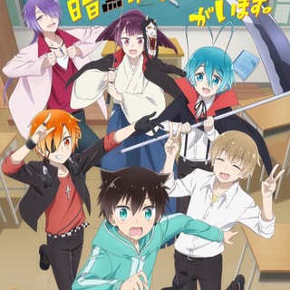 Мой одноклассник — тёмный бог разрушения / Мой сосед — бог разрушения!