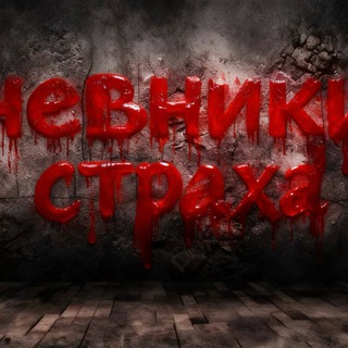 Дневники Страха