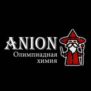 Анион | Олимпиадная Химия