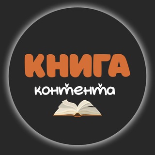 Книга Контента