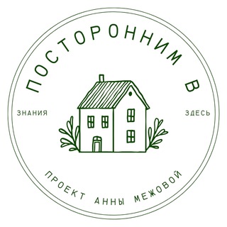 Посторонним В