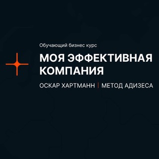 МОЯ ЭФФЕКТИВНАЯ КОМПАНИЯ