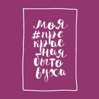 Прекрасная бытовуха 2.0