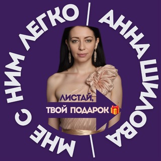 Мне с Ним легко | Анна Шилова