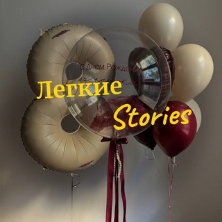 «Легкие Сторис» для аэродизайнеров