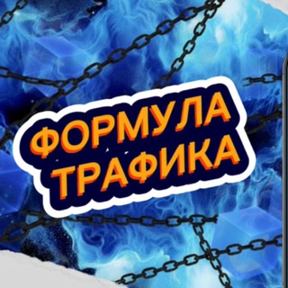 ФОРМУЛА ТРАФИКА