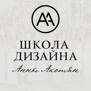 Школа Дизайна Анны Акопян