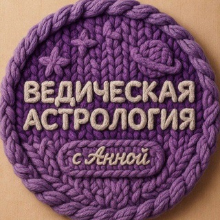 Ведическая астрология с Анной