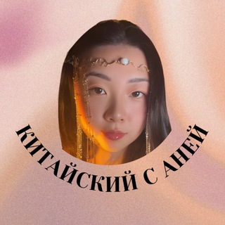Китайский с AnnaSem 🪭