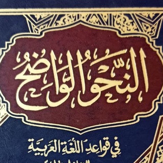 Ясная грамматика (Ан-нахву аль-вадых)