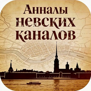 Анналы Невских Каналов