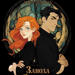 Анна Ликина|Романтика в мире чар