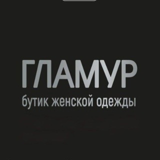 Бутик Гламур