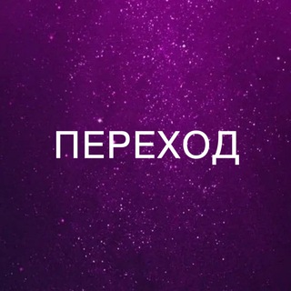 ПЕРЕХОД | Анна Звягина