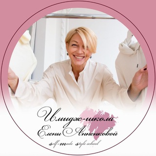 Имидж-школа Елены Анненковой