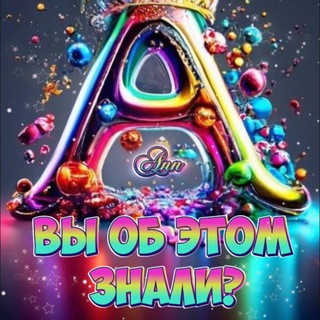 А ВЫ ОБ ЭТОМ ЗНАЛИ? С Ann📝