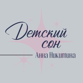 Детский сон 🌔 Анна Никитина