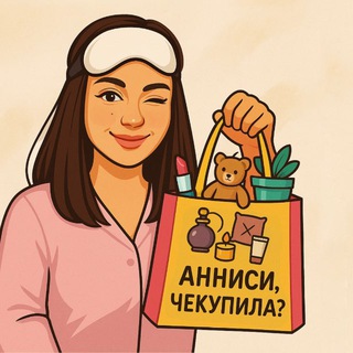 Анниси, чекупила?