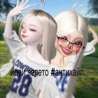 идеи зепето #антихайп