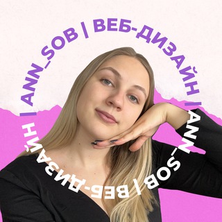 Ann_Sob | Создание сайтов