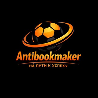 AntiBookmaker 👀 На пути к успеху!