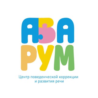 «АВАрум»- Центр АВА-терапии