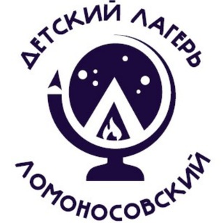 Детский лагерь "Ломоносовский"