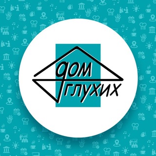 Дом глухих