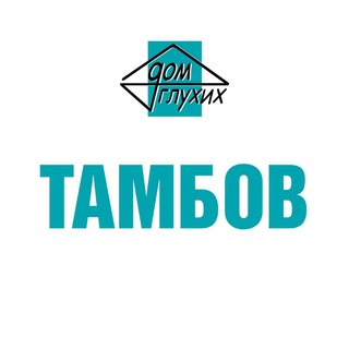 Дом Глухих Тамбов