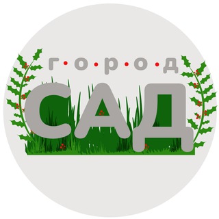 Город-САД