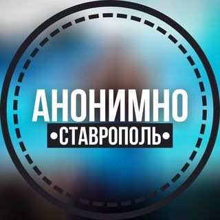 АНОНИМНО СТАВРОПОЛЬ🔞