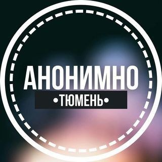 АНОНИМНО ТЮМЕНЬ🔞