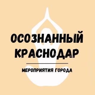 МЕРОПРИЯТИЯ Краснодара 🤎