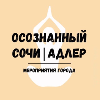 МЕРОПРИЯТИЯ Сочи| Адлера 🤎