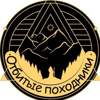 Отбитые походники 🧑‍🦯