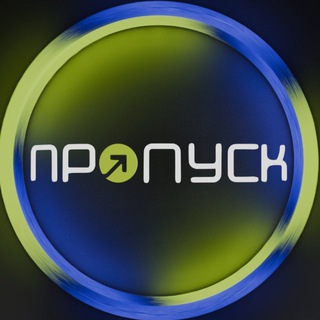 Твой ПРОпуск