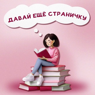 📚Давай ещё страничку | про книги, подкаст и саморазвитие