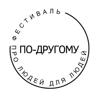 По-другому. Фестиваль про людей для людей. 26.04.26