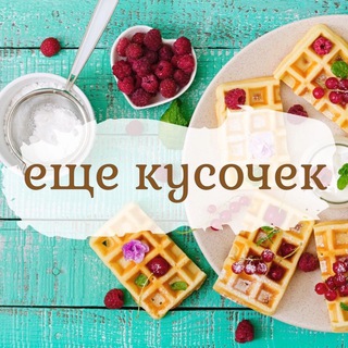 еще кусочек | рецепты
