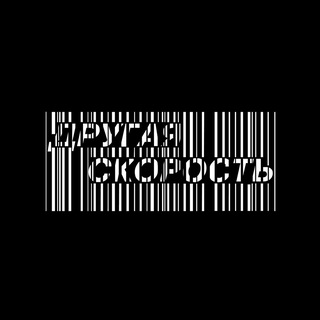 Другая скорость (Another speed)
