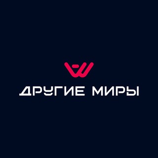 "Другие Миры" Арена Виртуальной Реальности