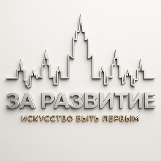 За Развитие 🥋